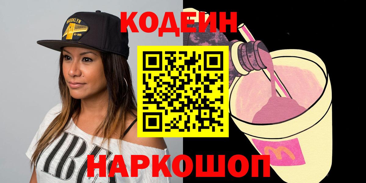 Кодеин Purple Drank Батайск